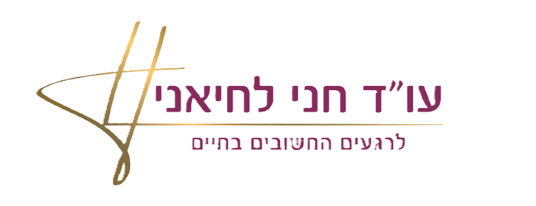 עו"ד חני לחיאני - לרגעים החשובים בחיים